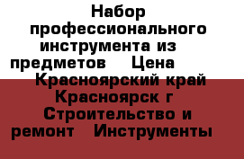 Набор профессионального инструмента из 78 предметов. › Цена ­ 3 500 - Красноярский край, Красноярск г. Строительство и ремонт » Инструменты   